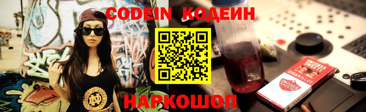 Кодеин Purple Drank Белгород