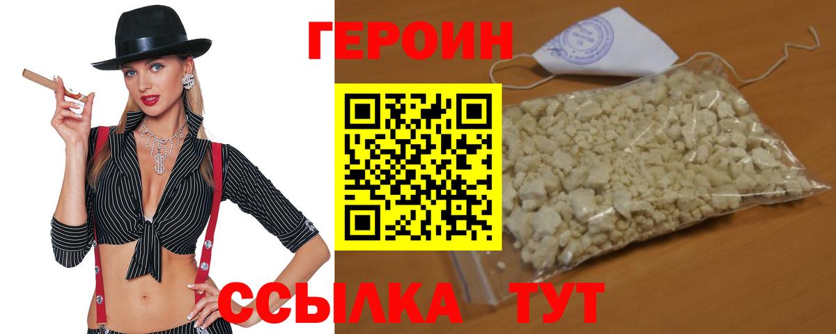 ГЕРОИН VHQ Белгород